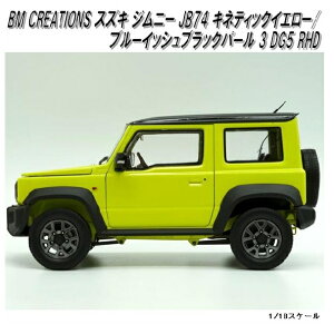 18B0008@BM CREATIONS XYL Wj[ JB74 LleBbNCG[/u[CbVubNp[ 3 DG5 RHD@1/18XP[y񂹏izyfJ[ ~jJ[ ͌^z