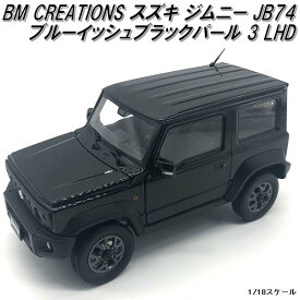 18B0011　BM CREATIONS スズキ ジムニー JB74 ブルーイッシュブラックパール 3 LHD　1/18スケール【お取り寄せ商品】【モデルカー ミニカー 模型】