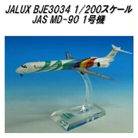 国際貿易　JALUX BJE3034 JAS MD-90 1号機 旅客機　1/200スケール【お取り寄せ商品】【日本航空 日本エアシステム 航空機 エアプレーン 模型】