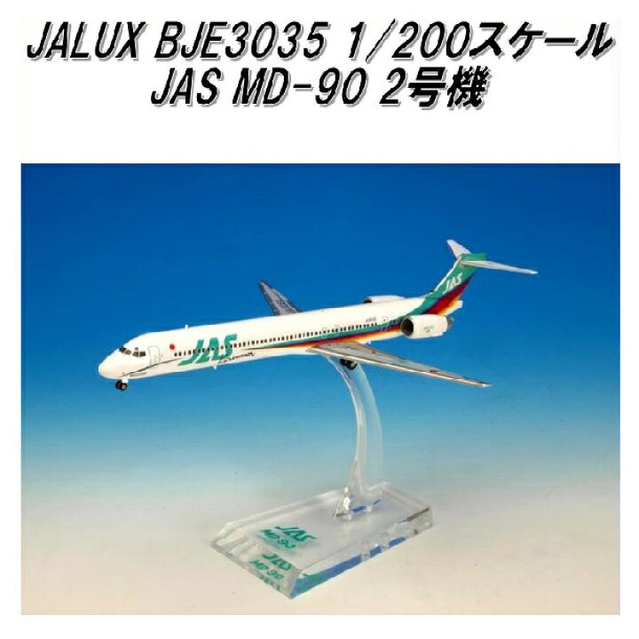 楽天市場】国際貿易 JALUX BJE3035 JAS MD-90 2号機 旅客機 1/200 