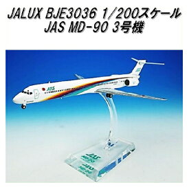 国際貿易　JALUX BJE3036 JAS MD-90 3号機 旅客機　1/200スケール【お取り寄せ商品】【日本航空 日本エアシステム 航空機 エアプレーン 模型】