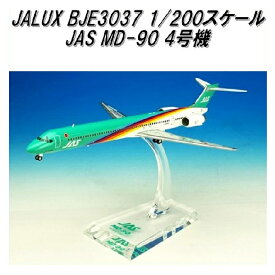 国際貿易　JALUX BJE3037 JAS MD-90 4号機 旅客機　1/200スケール【お取り寄せ商品】【日本航空 日本エアシステム 航空機 エアプレーン 模型】