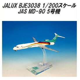国際貿易　JALUX BJE3038 JAS MD-90 5号機 旅客機　1/200スケール【お取り寄せ商品】【日本航空 日本エアシステム 航空機 エアプレーン 模型】
