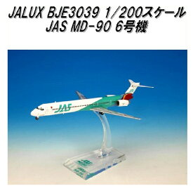 国際貿易　JALUX BJE3039 JAS MD-90 6号機 旅客機　1/200スケール【お取り寄せ商品】【日本航空 日本エアシステム 航空機 エアプレーン 模型】