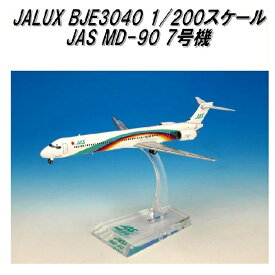 国際貿易　JALUX BJE3040 JAS MD-90 7号機 旅客機　1/200スケール【お取り寄せ商品】【日本航空 日本エアシステム 航空機 エアプレーン 模型】