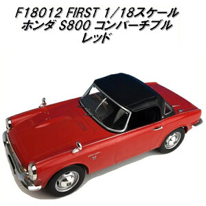 ۖfՁ@FIRST F18012 z_ S800 Ro[`u bh@1/18XP[y񂹏izyfJ[ ~jJ[ ͌^z