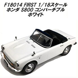 国際貿易　FIRST F18014 ホンダ S800 コンバーチブル ホワイト　1/18スケール【お取り寄せ商品】【モデルカー ミニカー 模型】