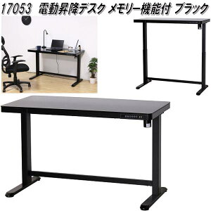クロシオ 17053 電動 昇降 デスク メモリー機能付 ブラック【送料無料(北海道・沖縄・離島を除く)】【組立式】【メーカー直送】【同梱/代引不可】昇降式 デスク 机 パソコンデスク