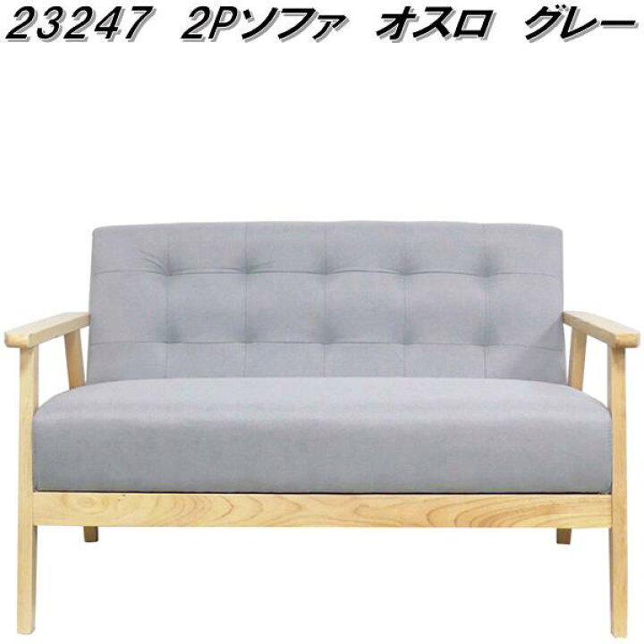 楽天市場】クロシオ 23247 2Pソファ オスロ グレー【送料無料(北海道 
