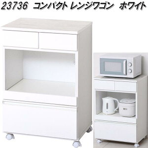 クロシオ 23736 コンパクトレンジワゴン ホワイト【送料無料(北海道・沖縄・離島を除く)】【完成品】【メーカー直送】【同梱/代引不可】食器棚 コンパクト キッチン ワゴン レン