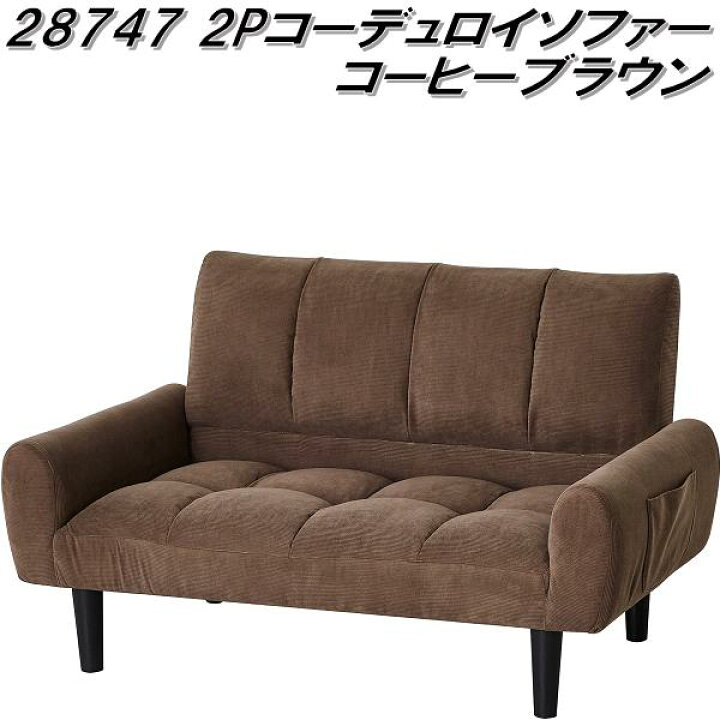 楽天市場】クロシオ 28747 2P コーデュロイソファー コーヒーブラウン 