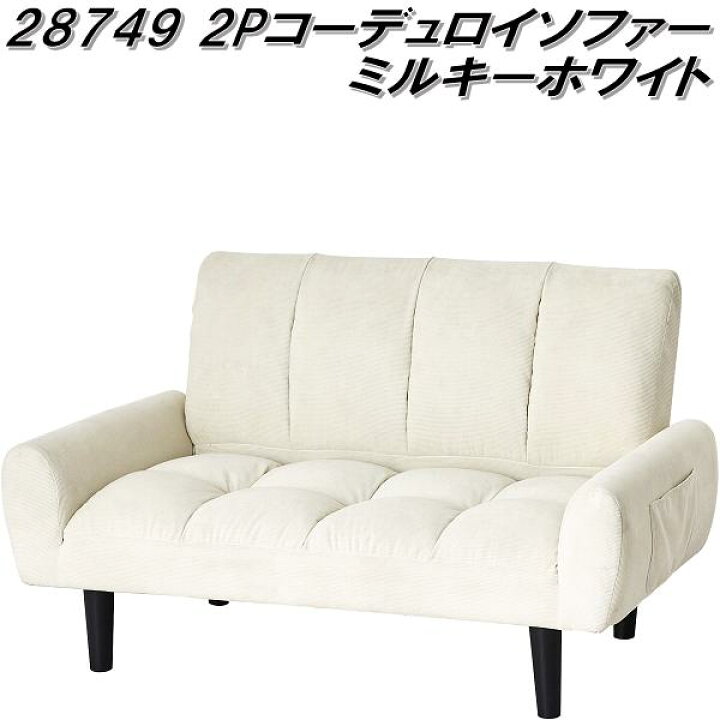 楽天市場】クロシオ 28749 2P コーデュロイソファー ミルキーホワイト 