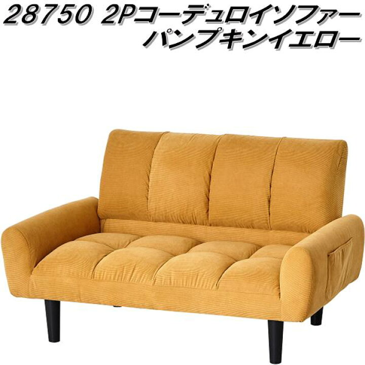 楽天市場】クロシオ 28750 2P コーデュロイソファー パンプキン  