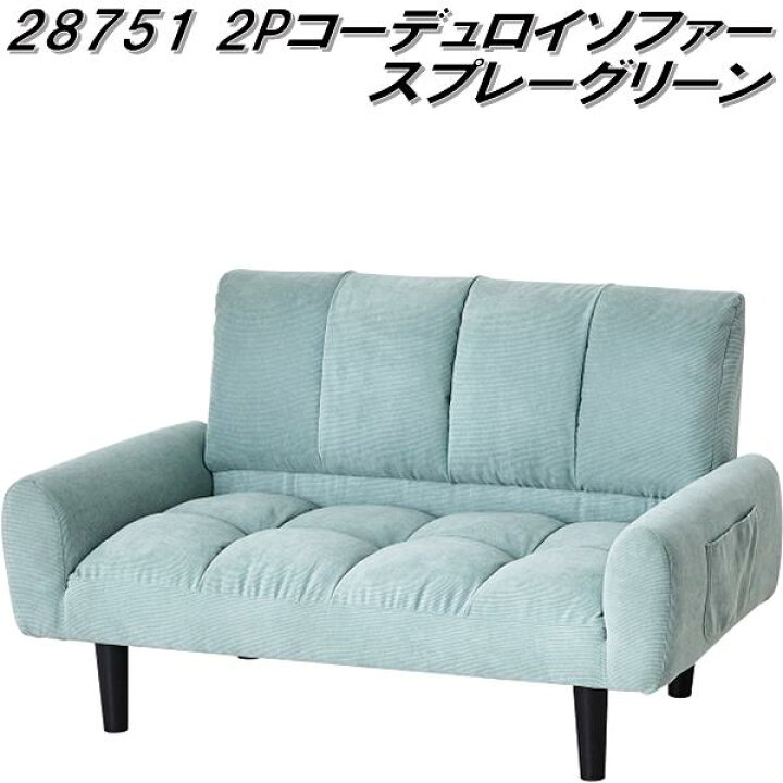 2P コーデュロイソファー スプレーグリーン 完成品