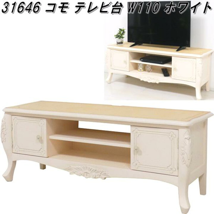 楽天市場】クロシオ 31646 コモ テレビ台 W110 ホワイト【送料無料 