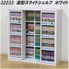 クロシオ　32233 深型スライドシェルフ　ホワイト【送料無料(北海道・沖縄・離島を除く)】【組立品】【メーカー直送】【同梱／代引不可】本棚　書棚　書庫　ブック　シェルフ