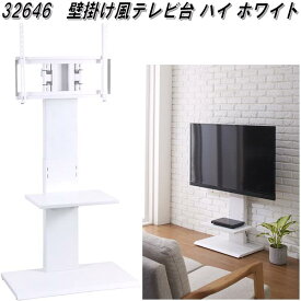 【送料無料(北海道・沖縄・離島を除く)】クロシオ　32646　壁掛け風テレビ台 ハイ　ホワイト【組み立て式】【メーカー直送】【同梱／代引不可】【テレビ台　TV台　テレビボード　壁掛けテレビ】