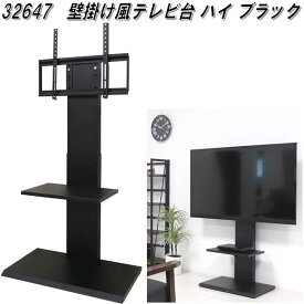 【送料無料(北海道・沖縄・離島を除く)】32647　壁掛け風テレビ台 ハイ　ブラック【組み立て式】【メーカー直送】【同梱／代引不可】【テレビ台　TV台　テレビボード　壁掛けテレビ】