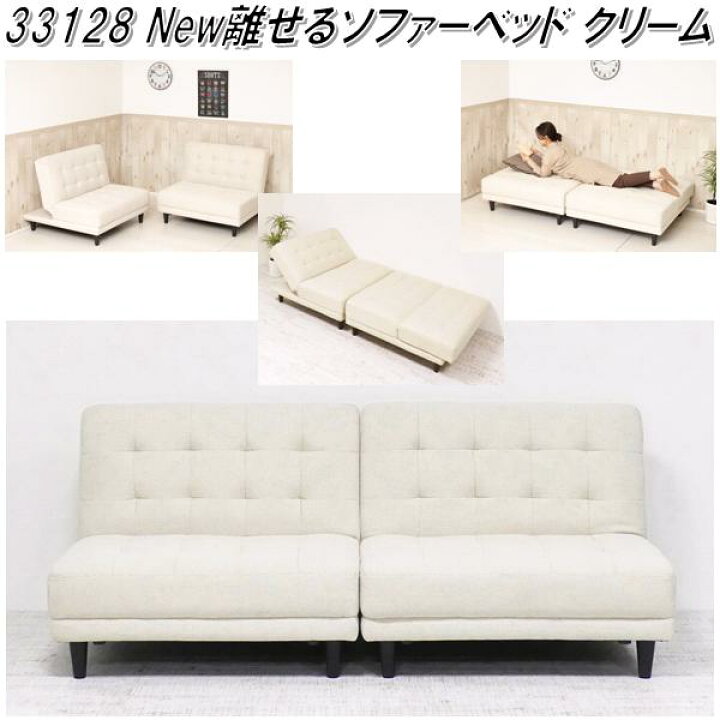 楽天市場】クロシオ 33128 New 離せる ソファーベッド クリーム【送料 