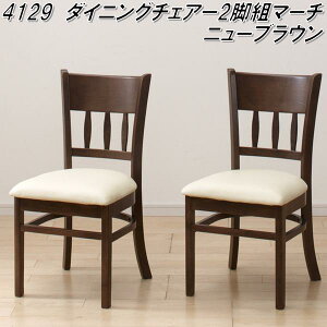 クロシオ 4129 ダイニングチェアー 2脚組 マーチ ニューブラウン【送料無料(北海道・沖縄・離島を除く)】【完成品】【メーカー直送】【同梱/代引不可】ダイニング チェア 椅子 イ