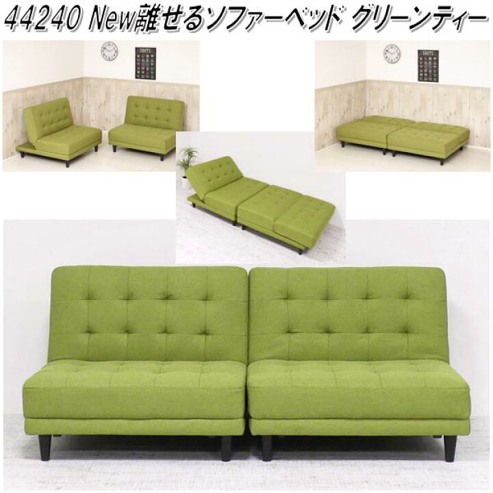 楽天市場】クロシオ 44240 New 離せる ソファーベッド グリーンティー 