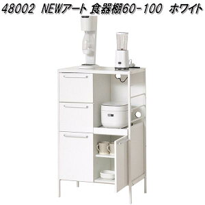 【10月下旬入荷予定】クロシオ 48002 NEWアート 食器棚60-100 ホワイト【送料無料(北海道・沖縄・離島を除く)】【組み立て式】【メーカー直送】【同梱/代引不可】食器棚 キッチンボー