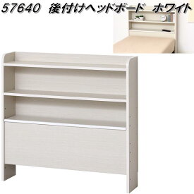 クロシオ　57640　後付け　ヘッドボード　ホワイト　ベッドボード【送料無料(北海道・沖縄・離島を除く)】【組立式】【メーカー直送】【同梱／代引不可】シングル　ベッド　収納棚