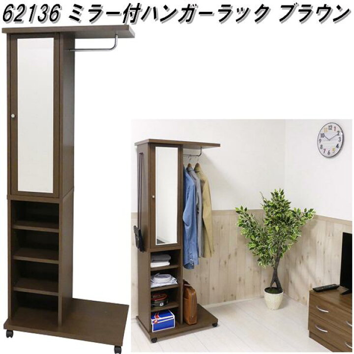 楽天市場】クロシオ 62136 ミラー付き ハンガーラック ブラウン【送料 