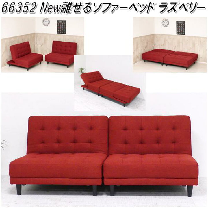 楽天市場】クロシオ 66352 New 離せる ソファーベッド ラズベリー 