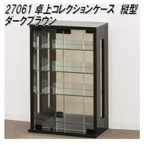 楽天市場】クロシオ 卓上コレクションケース 縦型 ダークブラウンの通販
