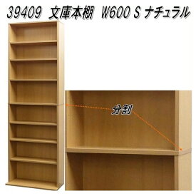 【送料無料(北海道・沖縄・離島を除く)】クロシオ　39409　文庫本棚 W600　ナチュラル【組立品】【メーカー直送】【同梱／代引不可】【書棚 書庫 本棚 DVD収納棚 CD収納棚】