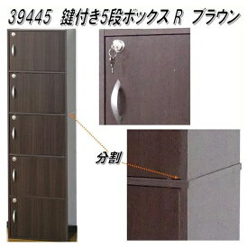 クロシオ　39445　鍵付き　5段ボックスR ブラウン【送料無料(北海道・沖縄・離島を除く)】【組立品】【メーカー直送】【同梱／代引不可】書棚 書庫 ブックシェルフ ラック チェスト ロッカー