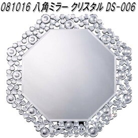 【送料無料(北海道・沖縄・離島を除く)】クロシオ　81016　八角ミラー クリスタル　DS-006【完成品】【メーカー直送】【同梱／代引不可】【卓上ミラー 壁掛けミラー 鏡】