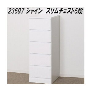 クロシオ 23697 シャイン スリムチェスト5段 ホワイト【送料無料(北海道・沖縄・離島を除く)】【完成品】【メーカー直送】【同梱/代引不可】テレビ台 テレビボード チェスト リビン