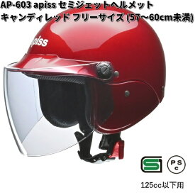 LEAD　apiss　AP-603　セミジェットヘルメット　キャンディレッド　フリーサイズ　57～60cm未満　リード工業　アピス　AP603【お取り寄せ商品】【同梱/代引不可】シールド　ヘルメット　ジェット