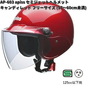 LEAD apiss AP-603 セミジェットヘルメット キャンディレッド フリーサイズ 57〜60cm未満 リード工業 アピス AP603【お取り寄せ商品】【同梱/代引不可】シールド ヘルメット ジェッ