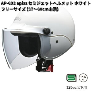 LEAD apiss AP-603 セミジェットヘルメット ホワイト フリーサイズ 57〜60cm未満 リード工業 アピス AP603【お取り寄せ商品】【同梱/代引不可】シールド ヘルメット ジェット