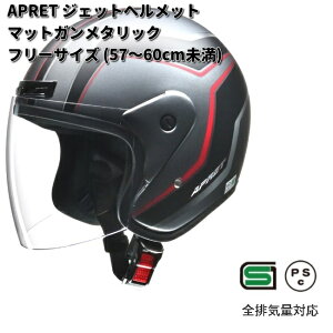 LEAD APRET ジェットヘルメット マットガンメタリック フリーサイズ 57〜60cm未満 リード工業 アペレート【お取り寄せ商品】【同梱/代引不可】シールド ヘルメット ジェット