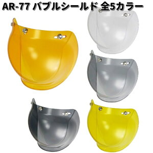 LEAD AR-77 バブルシールド 全5カラー リード工業 AR77【お取り寄せ商品】ヘルメット シールド 交換部品 リペアパーツ パーツ