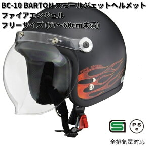 LEAD BARTON BC-10 スモールジェットヘルメット ファイアエンジェル フリーサイズ 57〜60cm未満 リード工業 バートン BC10【お取り寄せ商品】【同梱/代引不可】フリー シールド ヘ