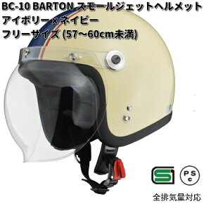 LEAD BARTON BC-10 スモールジェットヘルメット アイボリーXネイビー フリーサイズ 57〜60cm未満 リード工業 バートン BC10【お取り寄せ商品】【同梱/代引不可】フリー シールド ヘ