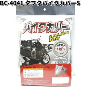 BC-4041 バイクカバータフター S ユニカー工業【お取り寄せ商品】unicar バイクカバー 盗難予防 雨対策 汚れ防止対策