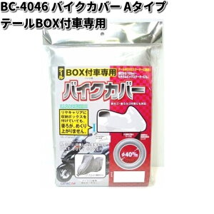 BC-4046 バイクカバー Aタイプ テールBOX付車専用 ユニカー工業【お取り寄せ商品】unicar バイクカバー 盗難予防 雨対策 汚れ防止対策