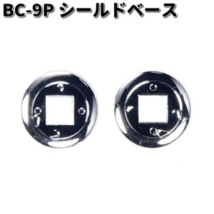 LEAD BC-9P シールドベース 1セット(2個入り) BC-9 QP-1 用 リペアパーツ リード工業 BC9【ネコポス対応品2】【お取り寄せ商品】ヘルメット シールド 交換部品 リペア パーツ
