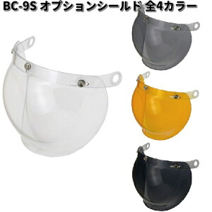 LEAD BC-9S オプションシールド 全4カラー BC-10 BC-9 QP-2 QP-1 CR-760 CR-761 用 リード工業 BC9【お取り寄せ商品】ヘルメット シールド 交換部品 リペアパーツ パーツ