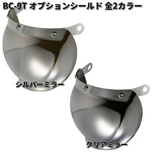 LEAD BC-9T オプションシールド 全2カラー BC-10 BC-9 QP-2 QP-1 CR-760 CR-761 用 リード工業 BC9【お取り寄せ商品】ヘルメット シールド 交換部品 リペアパーツ パーツ
