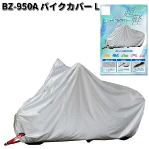 LEAD BZ950A  バイクカバー シルバー L リード工業 BZ-950【お取り寄せ商品】 バイクカバー  盗難予防