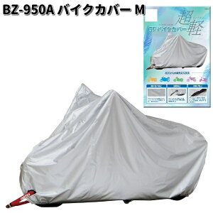 LEAD BZ950A  バイクカバー シルバー M リード工業 BZ-950【お取り寄せ商品】 バイクカバー  盗難予防