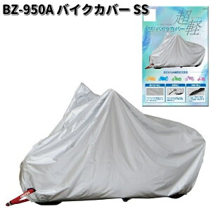 LEAD BZ950A  バイクカバー シルバー SS リード工業 BZ-950【お取り寄せ商品】 バイクカバー  盗難予防