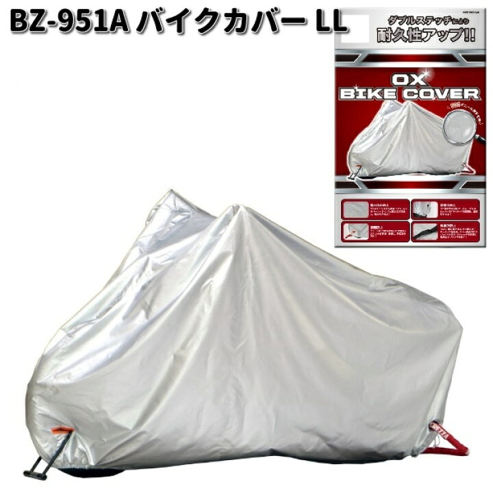 楽天市場】LEAD BZ951A バイクカバー シルバー LL リード工業 BZ-951 